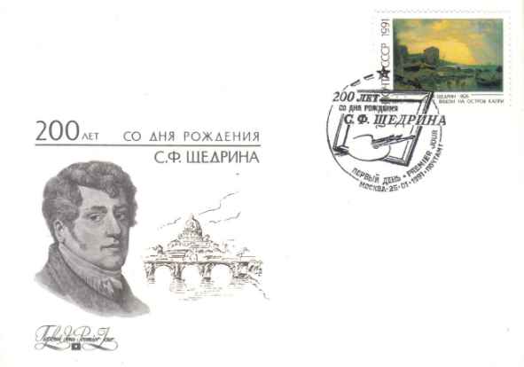 200 лет С.Ф. Шедрина (Берег Сорренто с видом на остров Капри)