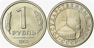 1 рубль 1991 год (СП)