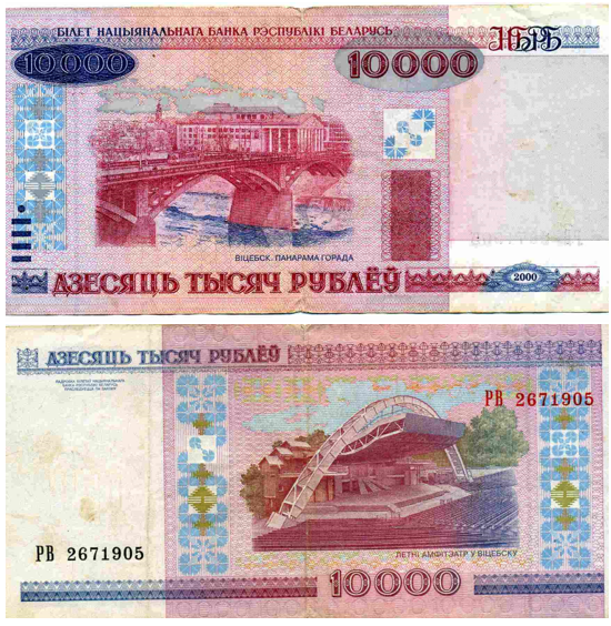 Белорусь - 2000 год - 10 000 рублей Белорусь - 2000 год - 10 000 рублей