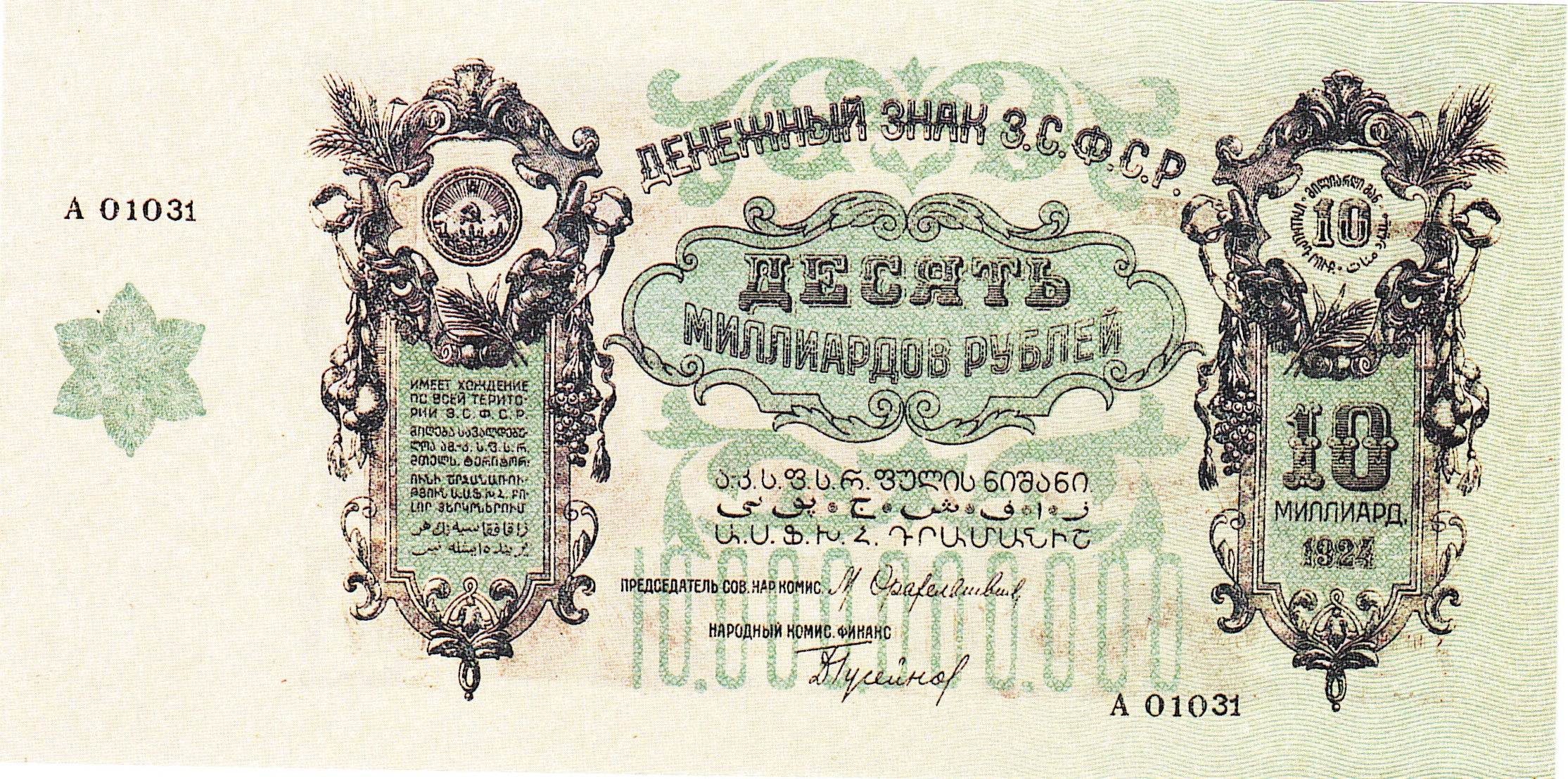 Денежный знак ЗСФСР - 10.000.000.000 рублей 1924 года (10 миллиардов) "зеленый фон", копия на бумаге с водяными знаками.