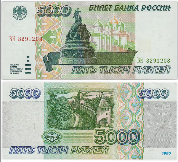 5000 рублей, 1995 год 5000 рублей, 1995 год