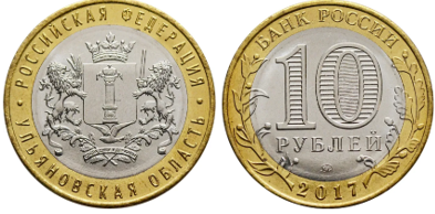 10 рублей 2017 г Ульяновская област (М-1) 10 рублей 2017 г Ульяновская област (М-1)