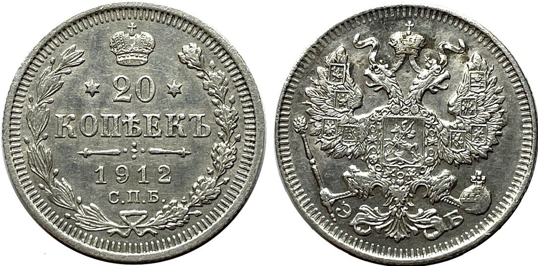 20 копеек, 1912 года (СПБ-ЭБ)