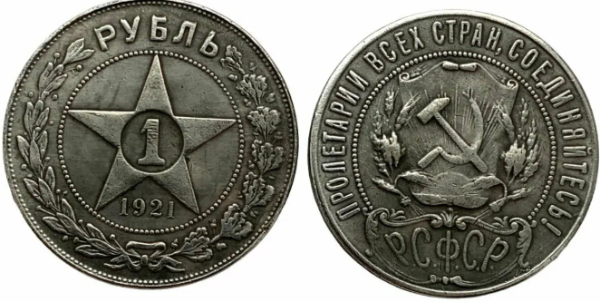 1 рубль, 1921 год (АГ)
