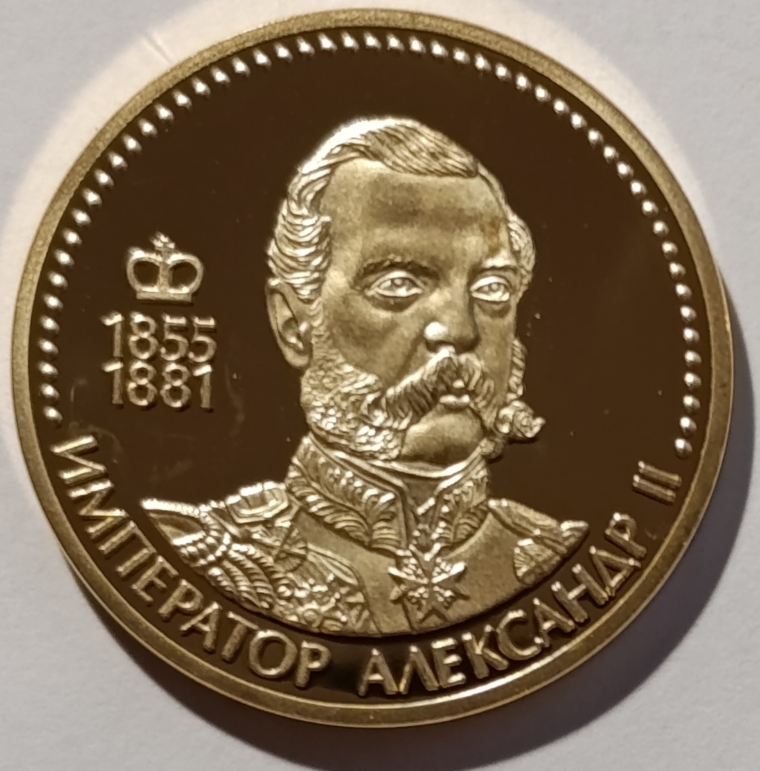 Император Александр II (1855-1881)