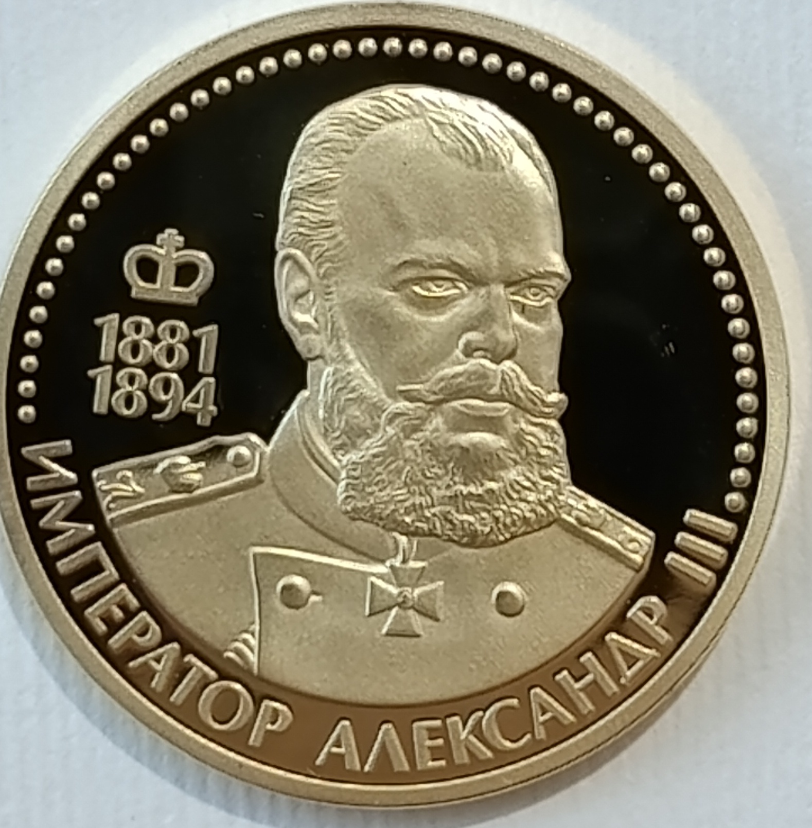 Император Александр III (1881-1894) Император Александр III (1881-1894)