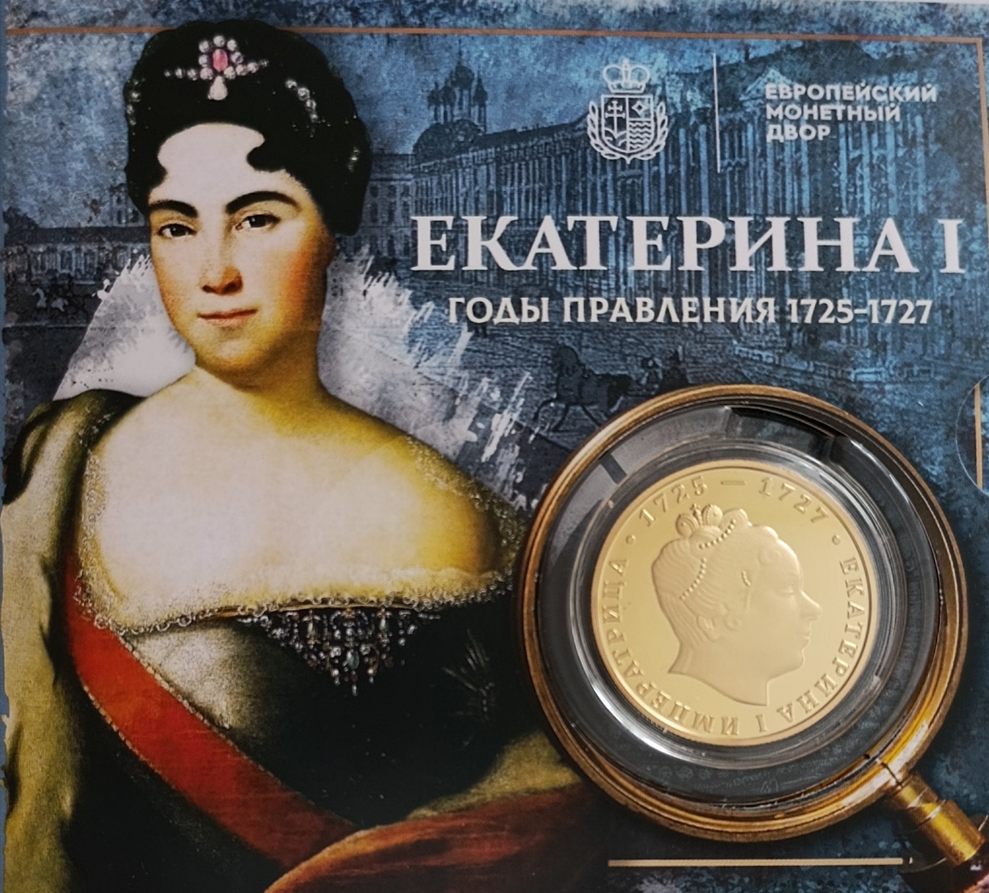 Императрица Екатерина I (1725-1727) Императрица Екатерина I (1725-1727)