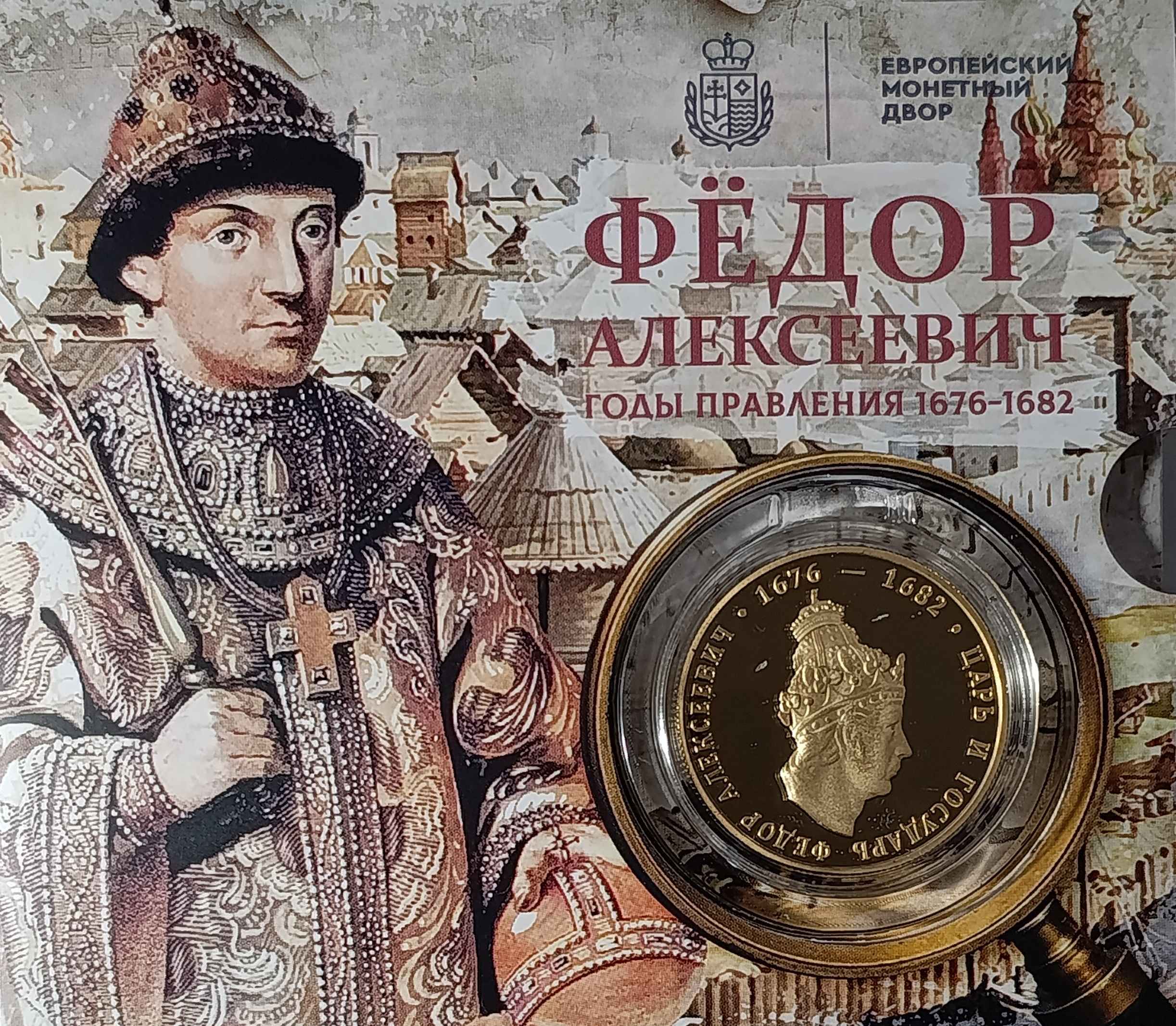 Царь и государь Федор Алексеевич (1676-1682) Царь и государь Федор Алексеевич (1676-1682)