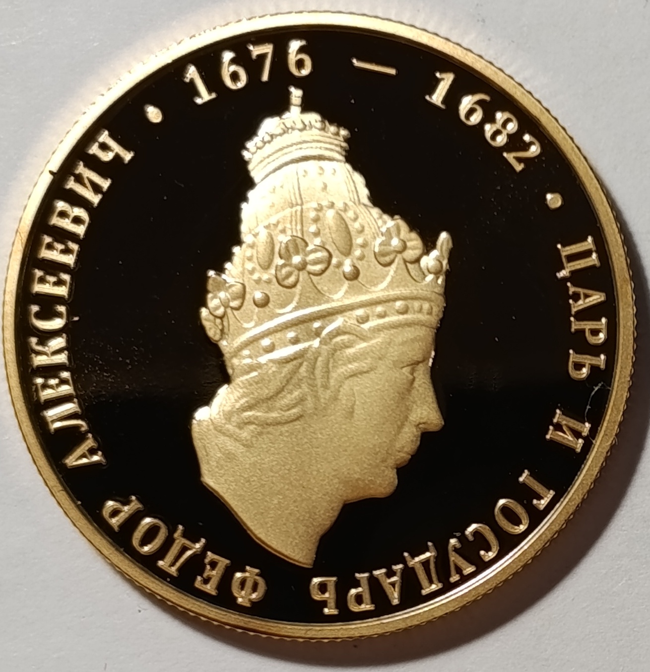 Царь и государь Федор Алексеевич (1676-1682)