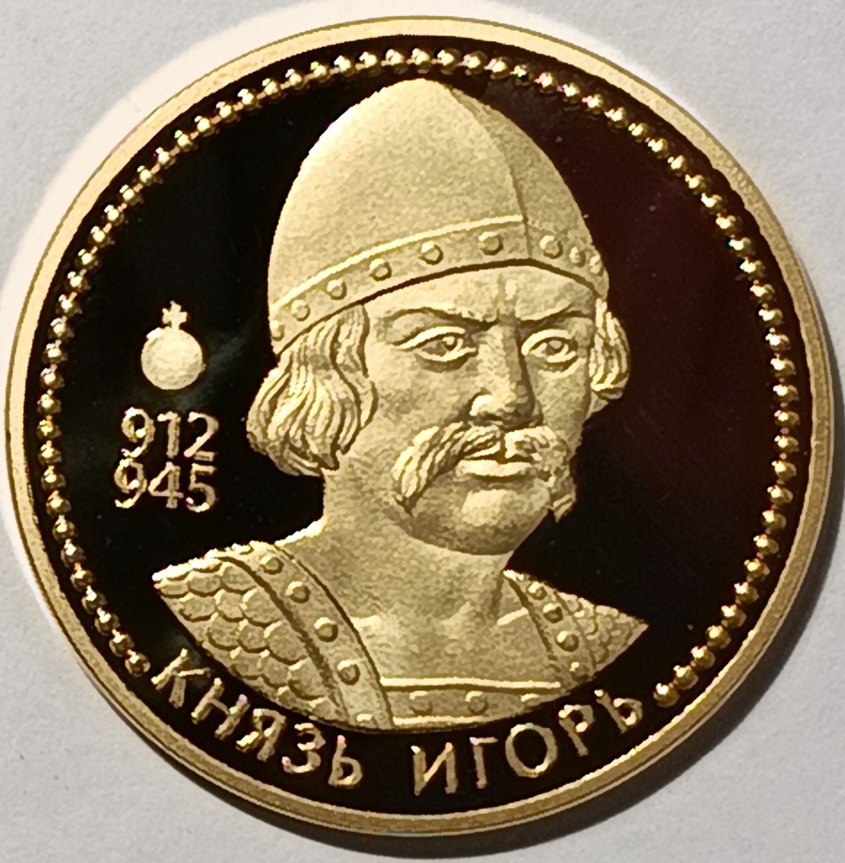 Князь Игорь (912-945) Князь Игорь (912-945)