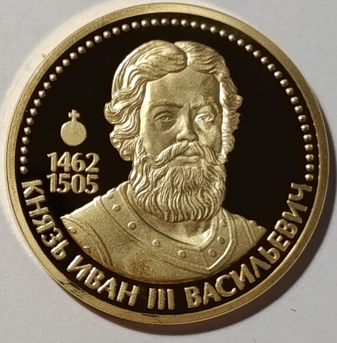 Князь Иван III Васильевич (1462-1505) (2)