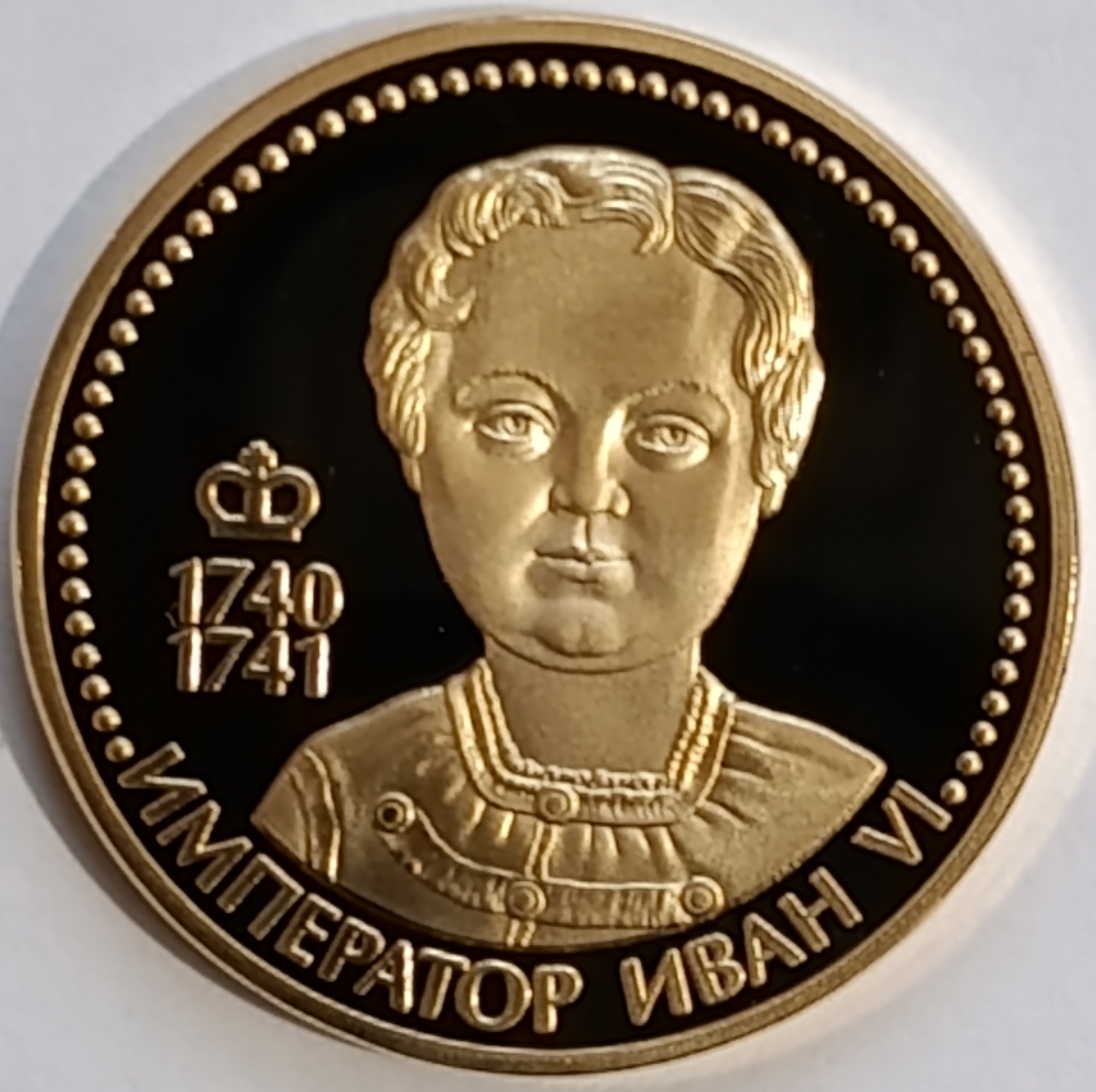 Император Иван VI (1740-1741) Император Иван VI (1740-1741)