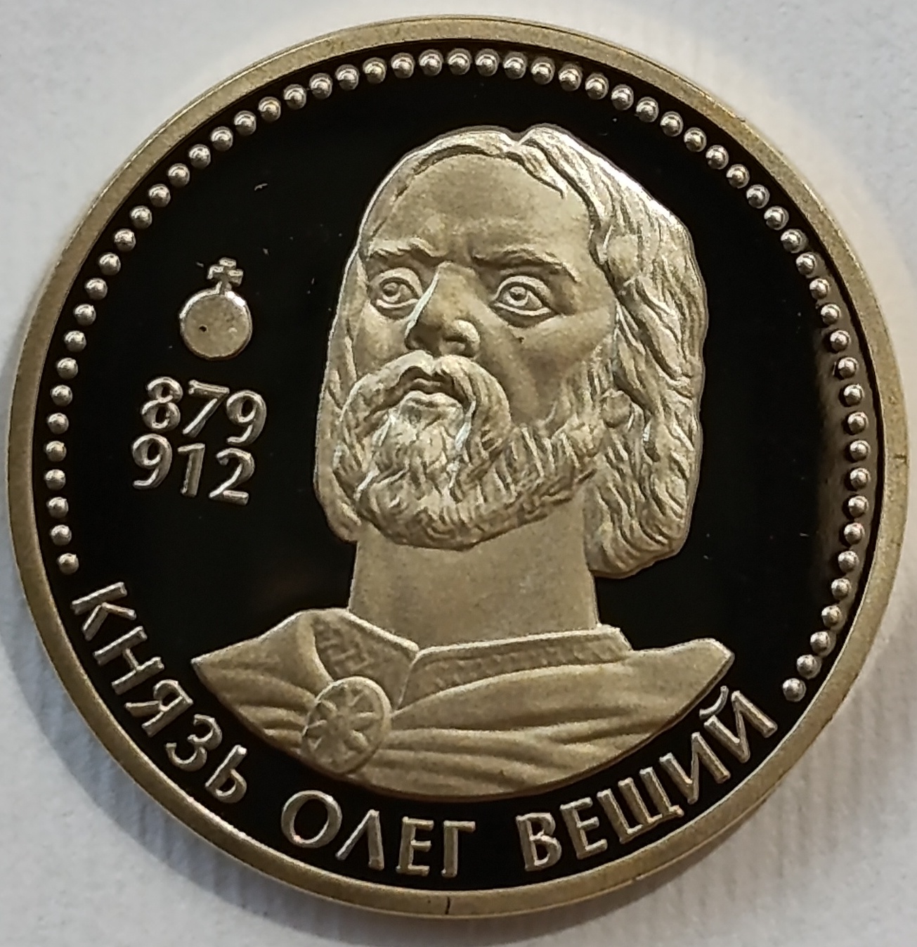 Князь Олег Вещий (879-912)