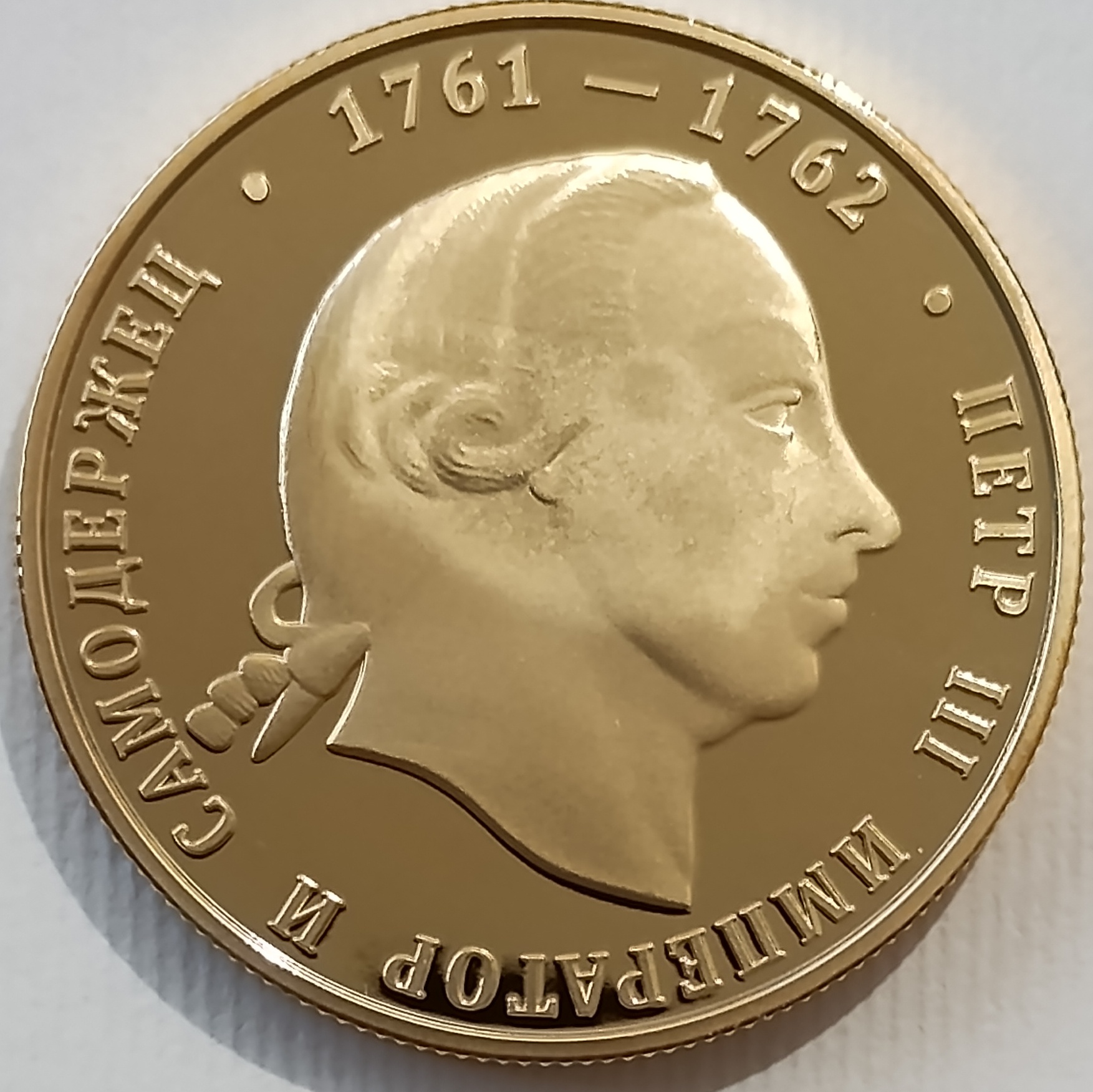 Император и Самодержец Петр III (1761-1762) Император и Самодержец Петр III (1761-1762)