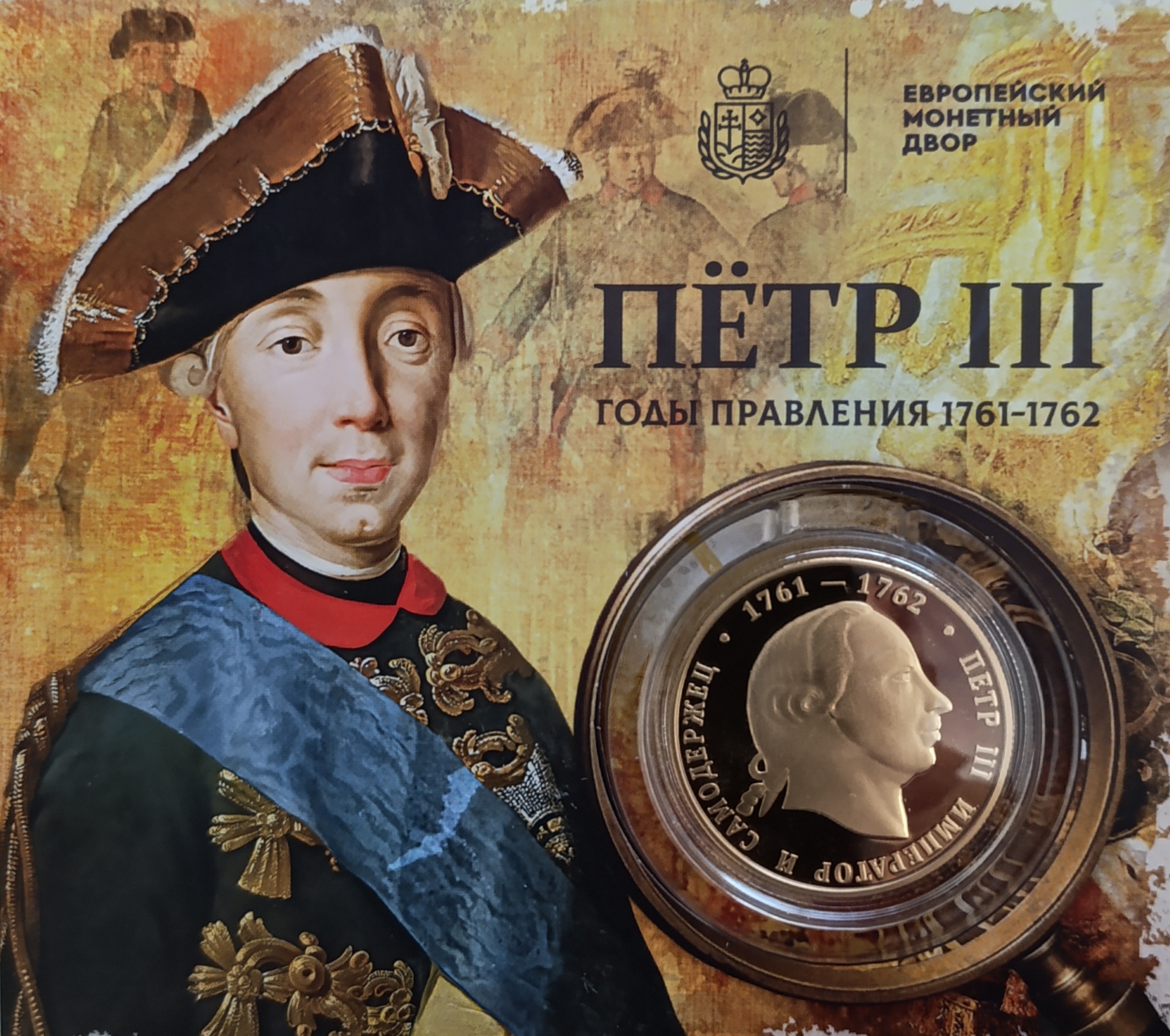 Император и Самодержец Петр III (1761-1762) Император и Самодержец Петр III (1761-1762)