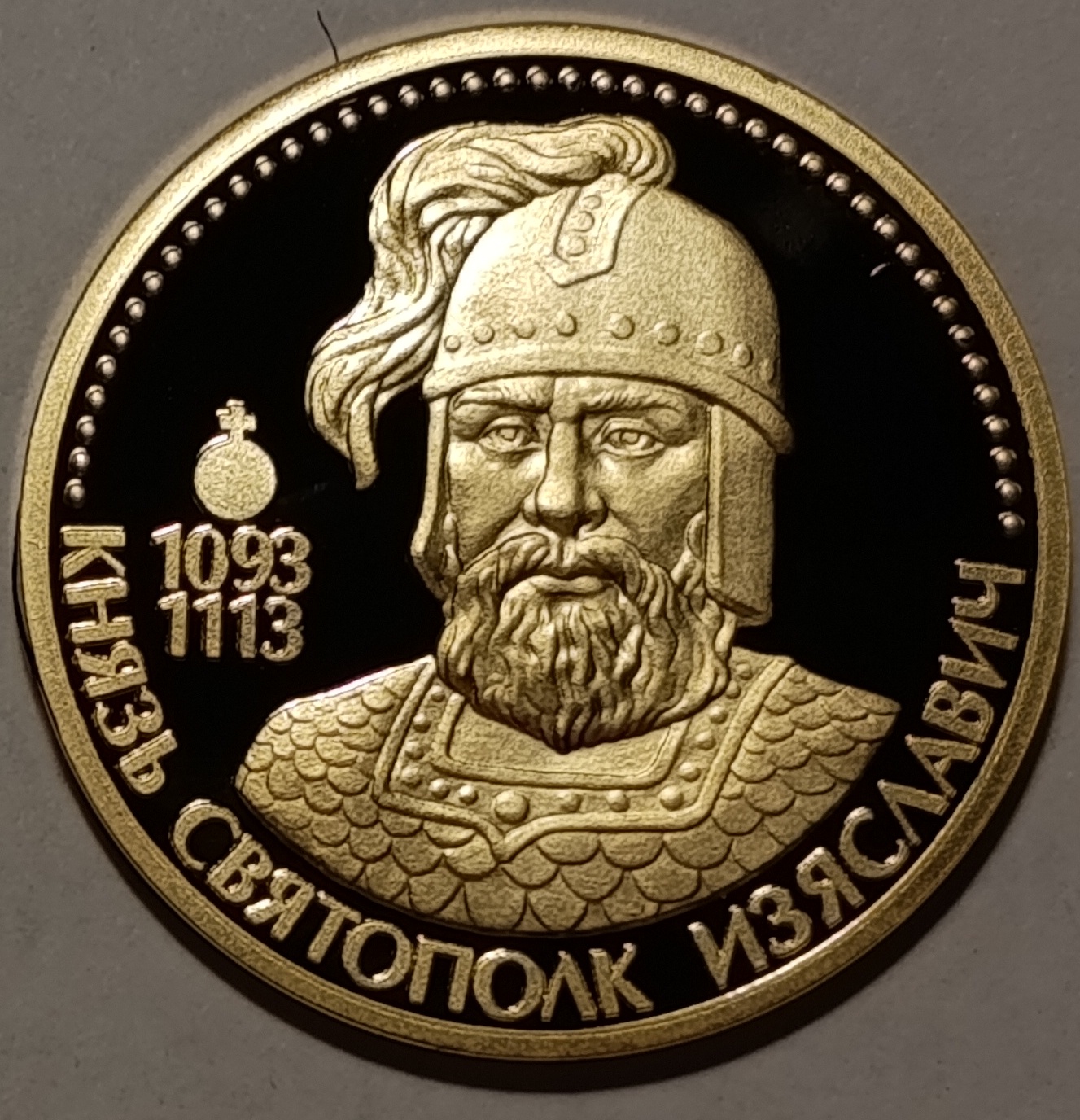 Князь Святополк Изсяславич (1093-1113)