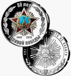 80 Лет ВОВ - 2025 г. 80 Лет ВОВ - 2025 г.