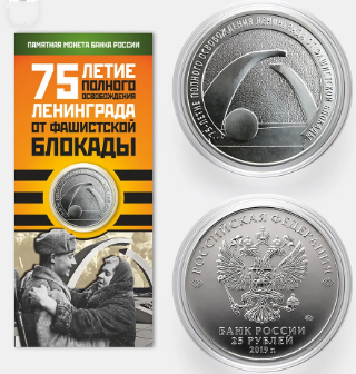 25 рублей, 2019 год - 75 лет освобождению Ленинграда 25 рублей, 2019 год - 75 лет освобождению Ленинграда