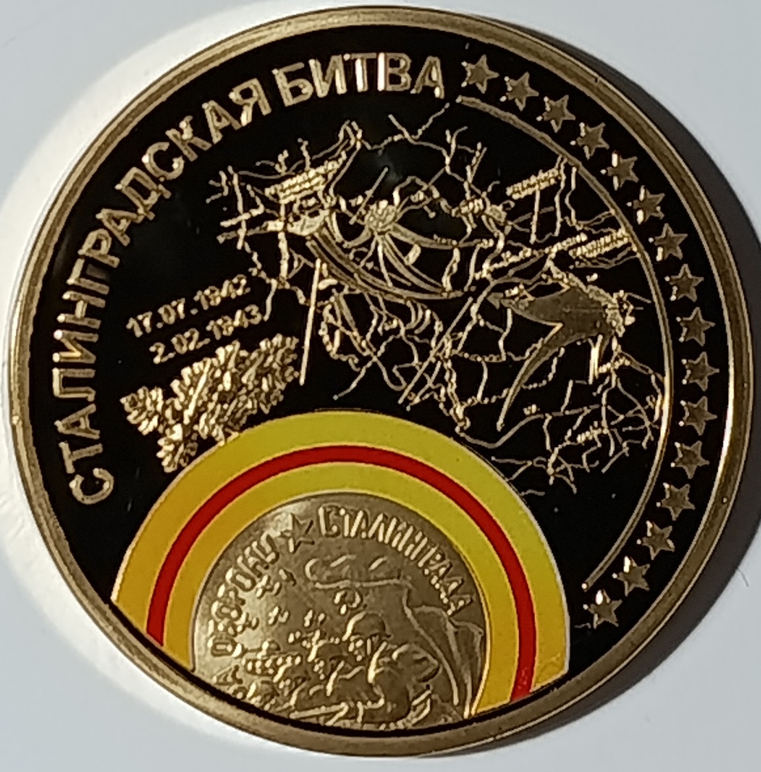 75 лет - Сталинградская битва 75 лет - Сталинградская битва