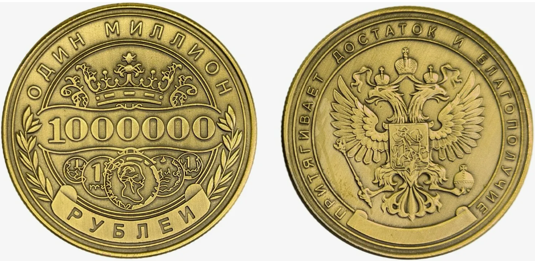 1 000 000 руб. Памятная монета 
