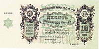 Денежный знак ЗСФСР - 10.000.000.000 рублей 1924 года (10 миллиардов) "зеленый фон", копия на бумаге с водяными знаками.