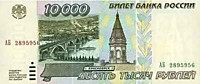 10 000 рублей,1995 год