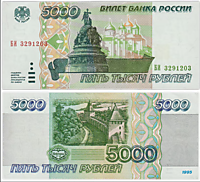 5000 рублей, 1995 год 