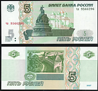 5 рублей,1997 год