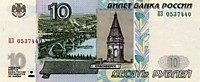 10 рублей,1997 год