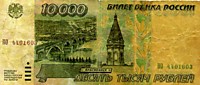 10 000 рублей,1995 год (фальшивый)