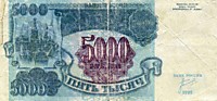 5000 рублей,1992 год (фальшивый)