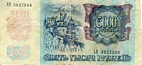 5000 рублей,1992 год (фальшивый)