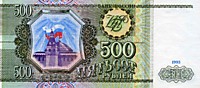 500 рублей,1993 год