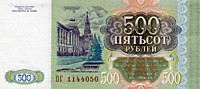 500 рублей,1993 год 