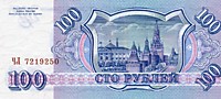 100 рублей, 1993 год 