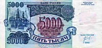 5000 рублей,1992 год