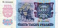 5000 рублей,1992 год