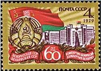 4932 - 60-летие Белорусской ССР и компартии Белоруссии