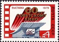 4983 - Выставка ''60-летие советского кино''