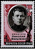 3728 - Герои Отечественной войны - Николай Фильченков