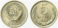 5 копеек 1968 г. (НЕТ)