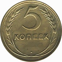 5 копеек