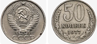 50 копеек 1977 г.