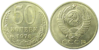 50 копеек 1978 г.