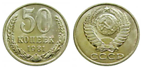 50 копеек 1981 г.