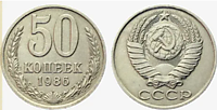 50 копеек 1986 г.