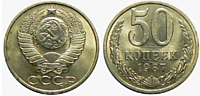 50 копеек 1987 г.
