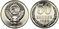 50 копеек 1988 г.