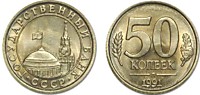 50 копеек 1991 г. (Л)