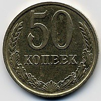 50 копеек